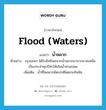 น้ำหลาก ภาษาอังกฤษ?, คำศัพท์ภาษาอังกฤษ น้ำหลาก แปลว่า flood (waters) ประเภท N ตัวอย่าง กรุงเทพฯ ได้รับอิทธิพลจากน้ำหลากมาจากภาคเหนือเป็นประจำทุกปีทำให้เกิดน้ำท่วมบ่อย เพิ่มเติม น้ำที่ไหลมากผิดปกติโดยกะทันหัน หมวด N