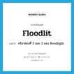 floodlit แปลว่า?, คำศัพท์ภาษาอังกฤษ floodlit แปลว่า กริยาช่องที่ 2 และ 3 ของ floodlight ประเภท VT หมวด VT