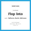 flop into แปลว่า?, คำศัพท์ภาษาอังกฤษ flop into แปลว่า ล้มตัวลงบน, ล้มลงใน, ล้มตัวลงนอน ประเภท PHRV หมวด PHRV