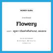 flowery แปลว่า?, คำศัพท์ภาษาอังกฤษ flowery แปลว่า หรูหรา (ถ้อยคำหรือสำนวน), สละสลวย ประเภท ADJ หมวด ADJ