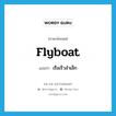 flyboat แปลว่า?, คำศัพท์ภาษาอังกฤษ flyboat แปลว่า เรือเร็วลำเล็ก ประเภท N หมวด N