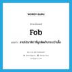 fob แปลว่า?, คำศัพท์ภาษาอังกฤษ fob แปลว่า สายโซ่นาฬิกาที่ผูกติดกับกระเป๋าเสื้อ ประเภท N หมวด N