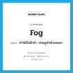 fog แปลว่า?, คำศัพท์ภาษาอังกฤษ fog แปลว่า ทำให้เป็นฝ้ามัว, ปกคลุมไปด้วยหมอก ประเภท VT หมวด VT