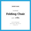 เก้าอี้พับ ภาษาอังกฤษ?, คำศัพท์ภาษาอังกฤษ เก้าอี้พับ แปลว่า folding chair ประเภท N หมวด N