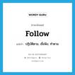 follow แปลว่า?, คำศัพท์ภาษาอังกฤษ follow แปลว่า ปฏิบัติตาม, เชื่อฟัง, ทำตาม ประเภท VT หมวด VT