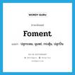 foment แปลว่า?, คำศัพท์ภาษาอังกฤษ foment แปลว่า ปลุกระดม, ยุแหย่, กระตุ้น, ปลุกปั่น ประเภท VT หมวด VT