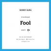 fool แปลว่า?, คำศัพท์ภาษาอังกฤษ fool แปลว่า ตุ่น ประเภท N หมวด N