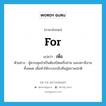 for แปลว่า?, คำศัพท์ภาษาอังกฤษ for แปลว่า เพื่อ ประเภท CONJ ตัวอย่าง ผู้ควบคุมจำเป็นต้องปิดเครือข่าย และสถานีงานทั้งหมด เพื่อทำให้ระบบกลับคืนสู่สภาพปกติ หมวด CONJ
