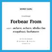 forbear from แปลว่า?, คำศัพท์ภาษาอังกฤษ forbear from แปลว่า งดเว้นจาก, ละเว้นจาก, หลีกเลี่ยง (โดยควบคุมตัวเอง), ป้องกันตนจาก ประเภท PHRV หมวด PHRV