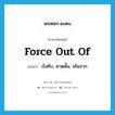 force out of แปลว่า?, คำศัพท์ภาษาอังกฤษ force out of แปลว่า บังคับ, คาดคั้น, เค้นจาก ประเภท PHRV หมวด PHRV