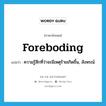 foreboding แปลว่า?, คำศัพท์ภาษาอังกฤษ foreboding แปลว่า ความรู้สึกที่ว่าจะมีเหตุร้ายเกิดขึ้น, สังหรณ์ ประเภท N หมวด N