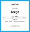 forge แปลว่า?, คำศัพท์ภาษาอังกฤษ forge แปลว่า แปลง ประเภท V ตัวอย่าง สรรพากรสืบรู้มาว่าร้านค้าแห่งนี้แปลงบัญชีเพื่อจ่ายภาษีน้อยๆ เพิ่มเติม ทำเทียม, ทำเลียนแบบให้ดูเหมือนของจริง หมวด V