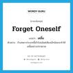 forget oneself แปลว่า?, คำศัพท์ภาษาอังกฤษ forget oneself แปลว่า เคลิ้ม ประเภท V ตัวอย่าง ถ้าเสพยาประเภทนี้เข้าไปแม้แต่เพียงเล็กน้อยจะทำให้เคลิ้มอย่างประหลาด หมวด V