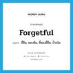 forgetful แปลว่า?, คำศัพท์ภาษาอังกฤษ forgetful แปลว่า ขี้ลืม, ชอบลืม, ขี้หลงขี้ลืม, ป้ำเป๋อ ประเภท ADJ หมวด ADJ