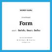 form แปลว่า?, คำศัพท์ภาษาอังกฤษ form แปลว่า จัดลำดับ, จัดแถว, จัดเรียง ประเภท VT หมวด VT