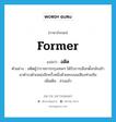 former แปลว่า?, คำศัพท์ภาษาอังกฤษ former แปลว่า อดีต ประเภท ADJ ตัวอย่าง อดีตผู้ว่าราชการกรุงเทพฯ ได้รับการเลือกตั้งกลับเข้ามาดำรงตำแหน่งอีกครั้งหนึ่งด้วยคะแนนเสียงท่วมท้น เพิ่มเติม ล่วงแล้ว หมวด ADJ