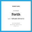 forth แปลว่า?, คำศัพท์ภาษาอังกฤษ forth แปลว่า ไปข้างหน้า (คำทางการ) ประเภท ADV หมวด ADV