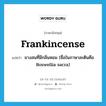 ยางสนที่มีกลิ่นหอม (ชื่อในภาษาละตินคือ Boswellia sacra) ภาษาอังกฤษ?, คำศัพท์ภาษาอังกฤษ ยางสนที่มีกลิ่นหอม (ชื่อในภาษาละตินคือ Boswellia sacra) แปลว่า frankincense ประเภท N หมวด N