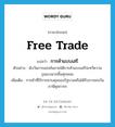 free trade แปลว่า?, คำศัพท์ภาษาอังกฤษ free trade แปลว่า การค้าแบบเสรี ประเภท N ตัวอย่าง นับวันการแข่งขันภายใต้การค้าแบบเสรีจะทวีความรุนแรงมากขึ้นทุกขณะ เพิ่มเติม การค้าที่ไร้การควบคุมของรัฐบาลหรือได้รับการยกเว้นภาษีศุลกากร หมวด N