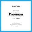 เสรีชน ภาษาอังกฤษ?, คำศัพท์ภาษาอังกฤษ เสรีชน แปลว่า freeman ประเภท N หมวด N