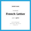 French letter แปลว่า?, คำศัพท์ภาษาอังกฤษ French letter แปลว่า ถุงยาง ประเภท SL หมวด SL