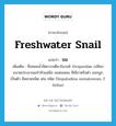 ขม ภาษาอังกฤษ?, คำศัพท์ภาษาอังกฤษ ขม แปลว่า freshwater snail ประเภท N เพิ่มเติม ชื่อหอยน้ำจืดกาบเดี่ยวในวงศ์ Viviparidae เปลือกขนาดประมาณเท่าหัวแม่มือ ยอดแหลม สีเขียวหรือดำ ออกลูกเป็นตัว มีหลายชนิด เช่น ชนิด Filopaludina sumatrensis, F. doliari หมวด N