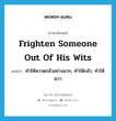 frighten someone out of his wits แปลว่า?, คำศัพท์ภาษาอังกฤษ frighten someone out of his wits แปลว่า ทำให้หวาดกลัวอย่างมาก, ทำให้กลัว, ทำให้ผวา ประเภท IDM หมวด IDM