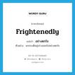 frightenedly แปลว่า?, คำศัพท์ภาษาอังกฤษ frightenedly แปลว่า อย่างตกใจ ประเภท ADV ตัวอย่าง นกกระเต็นพุ่งร่างออกไปอย่างตกใจ หมวด ADV