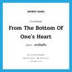 from the bottom of one&#39;s heart แปลว่า?, คำศัพท์ภาษาอังกฤษ from the bottom of one&#39;s heart แปลว่า จากใจจริง ประเภท IDM หมวด IDM