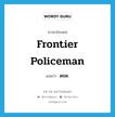 ตชด. ภาษาอังกฤษ?, คำศัพท์ภาษาอังกฤษ ตชด. แปลว่า frontier policeman ประเภท N หมวด N