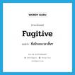 fugitive แปลว่า?, คำศัพท์ภาษาอังกฤษ fugitive แปลว่า ซึ่งมีระยะเวลาสั้นๆ ประเภท ADJ หมวด ADJ