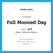 บุณมี ภาษาอังกฤษ?, คำศัพท์ภาษาอังกฤษ บุณมี แปลว่า full mooned day ประเภท N เพิ่มเติม คืนที่พระจันทร์เต็มดวง หมวด N