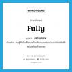 fully แปลว่า?, คำศัพท์ภาษาอังกฤษ fully แปลว่า เสร็จสรรพ ประเภท ADV ตัวอย่าง รถตู้คันนี้เปรียบเสมือนห้องนอนห้องน้ำและห้องแต่งตัวพร้อมกันเสร็จสรรพ หมวด ADV