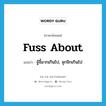 fuss about แปลว่า?, คำศัพท์ภาษาอังกฤษ fuss about แปลว่า จู้จี้มากเกินไป, จุกจิกเกินไป ประเภท PHRV หมวด PHRV