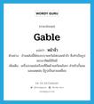 หน้าจั่ว ภาษาอังกฤษ?, คำศัพท์ภาษาอังกฤษ หน้าจั่ว แปลว่า gable ประเภท N ตัวอย่าง บ้านหลังนี้มีช่องระบายควันไฟบนหน้าจั่ว ซึ่งทำเป็นรูปพระอาทิตย์มีรัศมี เพิ่มเติม เครื่องบนแห่งเรือนที่ยึดด้านสกัดหลังคา สำหรับกั้นลมและแดดฝน มีรูปเป็นสามเหลี่ยม หมวด N