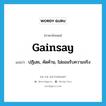 gainsay แปลว่า?, คำศัพท์ภาษาอังกฤษ gainsay แปลว่า ปฏิเสธ, คัดค้าน, ไม่ยอมรับความจริง ประเภท VT หมวด VT