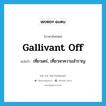 gallivant off แปลว่า?, คำศัพท์ภาษาอังกฤษ gallivant off แปลว่า เที่ยวเตร่, เที่ยวหาความสำราญ ประเภท PHRV หมวด PHRV