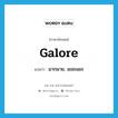 galore แปลว่า?, คำศัพท์ภาษาอังกฤษ galore แปลว่า มากมาย, เยอะแยะ ประเภท ADV หมวด ADV