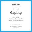 gaping แปลว่า?, คำศัพท์ภาษาอังกฤษ gaping แปลว่า เหวอะ ประเภท ADJ ตัวอย่าง เขาเป็นแผลเหวอะที่ขา เพิ่มเติม กว้างใหญ่ลึก (ใช้กับแผล) หมวด ADJ