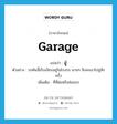 garage แปลว่า?, คำศัพท์ภาษาอังกฤษ garage แปลว่า อู่ ประเภท N ตัวอย่าง รถคันนี้เก็บเงียบอยู่ในโรงรถ นานๆ จึงจะเอาไปอู่สักครั้ง เพิ่มเติม ที่ที่ต่อหรือซ่อมรถ หมวด N