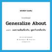 generalize about แปลว่า?, คำศัพท์ภาษาอังกฤษ generalize about แปลว่า ลงความเห็นเกี่ยวกับ, พูดกว้างๆเกี่ยวกับ ประเภท PHRV หมวด PHRV