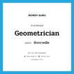 geometrician แปลว่า?, คำศัพท์ภาษาอังกฤษ geometrician แปลว่า นักเรขาคณิต ประเภท N หมวด N