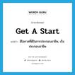 get a start แปลว่า?, คำศัพท์ภาษาอังกฤษ get a start แปลว่า มีโอกาสที่ดีในการประกอบอาชีพ, เริ่มประกอบอาชีพ ประเภท IDM หมวด IDM