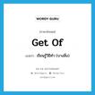 get of แปลว่า?, คำศัพท์ภาษาอังกฤษ get of แปลว่า เรียนรู้วิธีทำ (บางสิ่ง) ประเภท PHRV หมวด PHRV