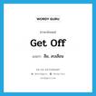 get off แปลว่า?, คำศัพท์ภาษาอังกฤษ get off แปลว่า ลืม, ลบเลือน ประเภท PHRV หมวด PHRV