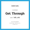 get through แปลว่า?, คำศัพท์ภาษาอังกฤษ get through แปลว่า ไปถึง, มาถึง ประเภท PHRV หมวด PHRV