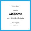 giantess แปลว่า?, คำศัพท์ภาษาอังกฤษ giantess แปลว่า ยักษิณี, ยักษี, ยักษ์ผู้หญิง ประเภท N หมวด N