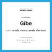 gibe แปลว่า?, คำศัพท์ภาษาอังกฤษ gibe แปลว่า เยาะเย้ย, ถากถาง, แดกดัน, หัวเราะเยาะ ประเภท VT หมวด VT