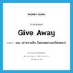 give away แปลว่า?, คำศัพท์ภาษาอังกฤษ give away แปลว่า เผย, เล่าความลับ (โดยเจตนาและไม่เจตนา) ประเภท PHRV หมวด PHRV