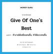 give of one&#39;s best แปลว่า?, คำศัพท์ภาษาอังกฤษ give of one&#39;s best แปลว่า ทำงานได้เหมือนคนอื่น, ทำได้แบบคนอื่น ประเภท PHRV หมวด PHRV